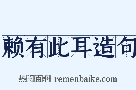 赖有此耳造句是什么意思的图片
